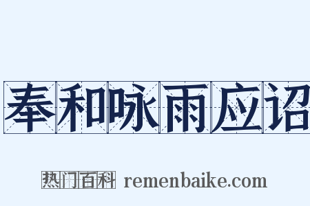 奉和咏雨应诏是什么意思的图片